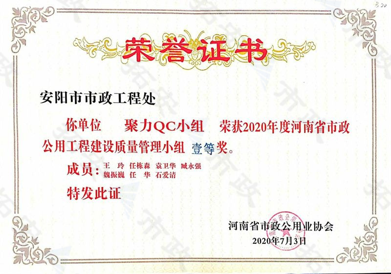 (省级)聚力QC小组荣获河南省市政公用工程建设质量管理小组一等奖