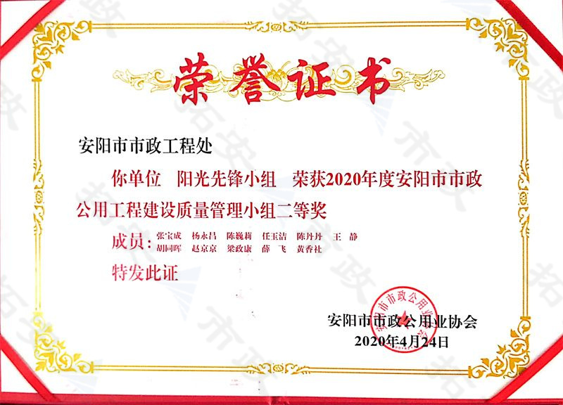 (市级)阳光先锋小组荣获安阳市市政公用工程建设质量管理小组二等奖