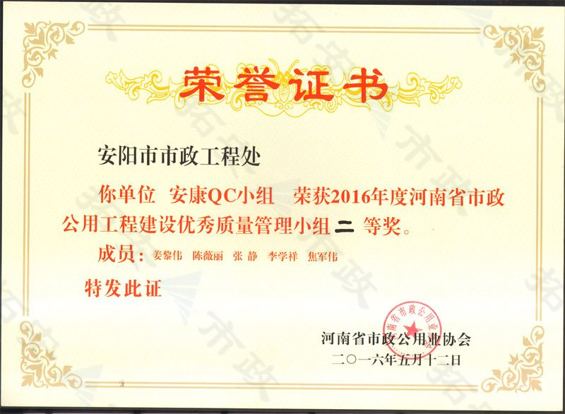 (省级)安康QC小组荣获河南省市政公用工程建设优 秀质量管理小组二等奖