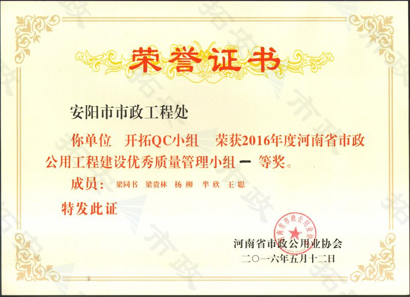 (省级)开拓QC小组荣获河南省市政公用工程建设优 秀质量管理小组一等奖