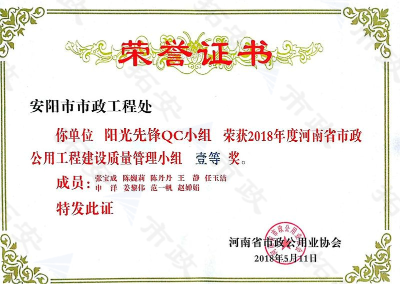 (省级)阳光先锋QC小组荣获河南省市政公用工程建设质量管理小组一等奖