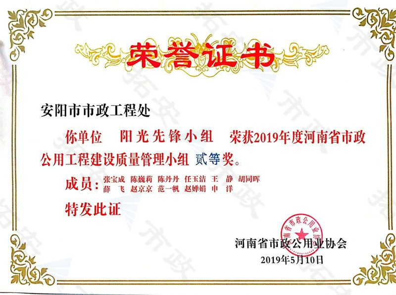 (省级)阳光先锋小组荣获河南省市政公用工程建设质量管理小组二等奖