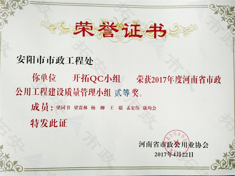 (省级)开拓QC小组荣获河南省市政公用工程建设质量管理小组二等奖