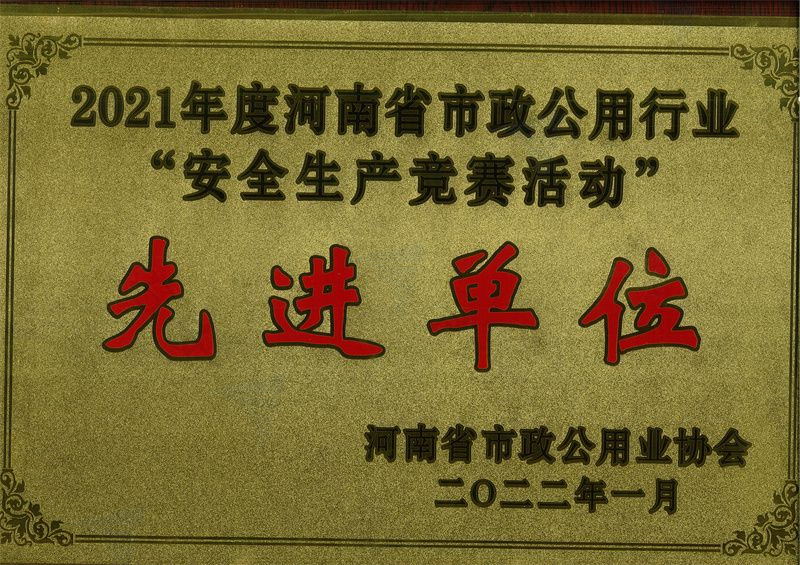 安全生产竞赛活动先 进单位