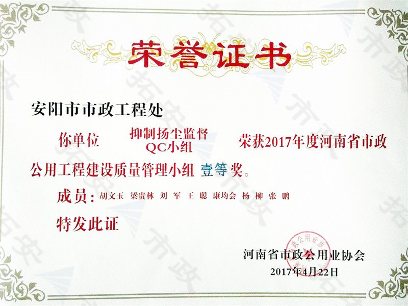 (省级)抑制扬尘监督QC小组荣获河南省市政公用工程建设质量管理小组二等奖