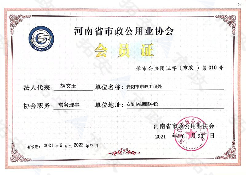 (省级)河南省市政公用业协会常务理事会员证