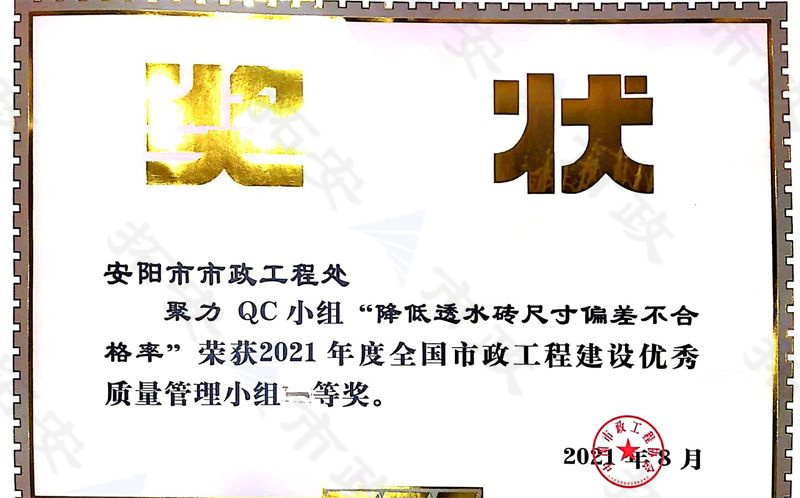 (国家)聚力QC小组降低透水砖尺寸偏差不合格率荣获全国市政工程建设优 秀质量管理小组一等奖