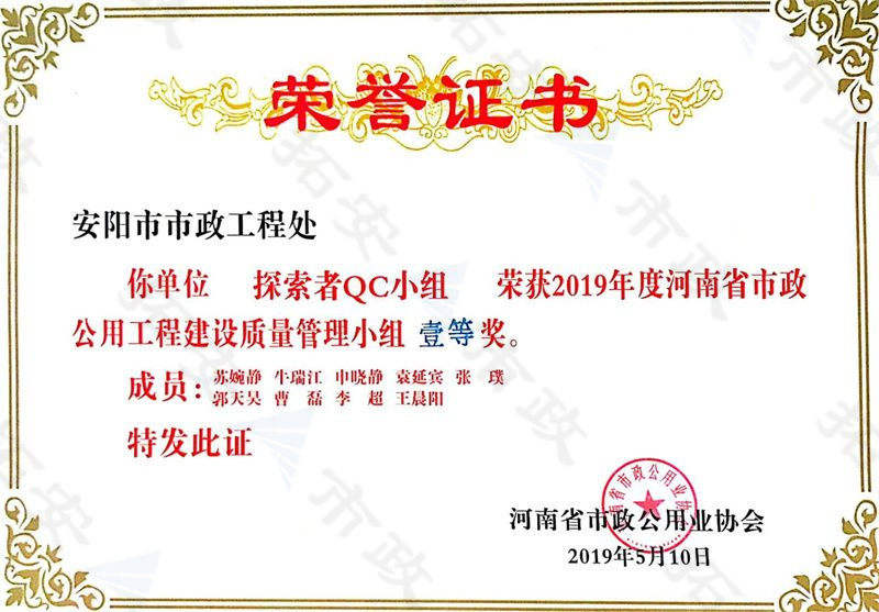 (省级)探索者QC小组荣获河南省市政公用工程建设质量管理小组一等奖
