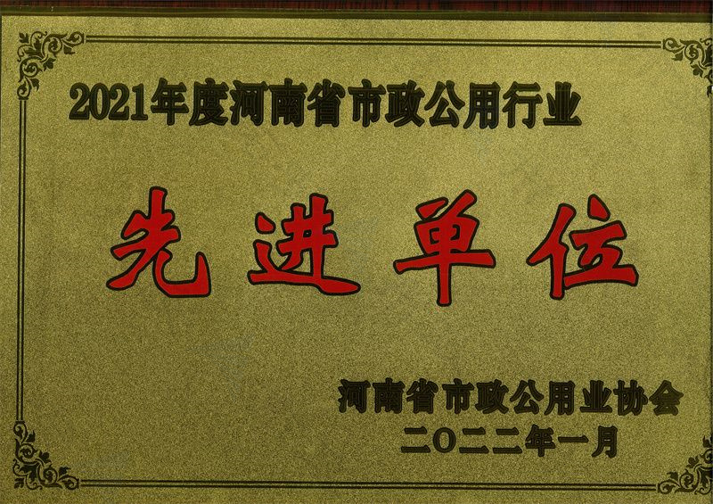先 进单位