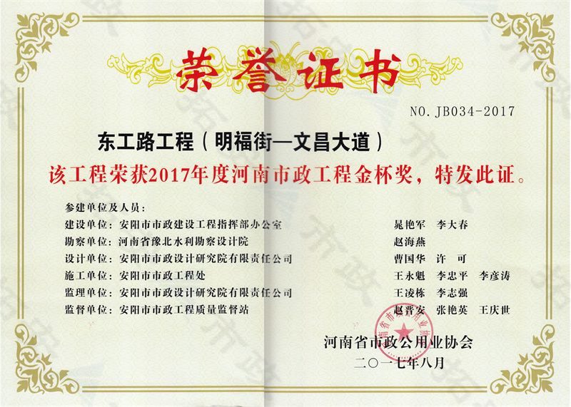 东工路工程(明福街-文昌大道)金杯奖证书