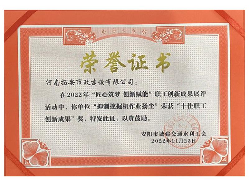 创新无限  硕果累累——拓安市政公司19项创新成果荣获多项奖项
